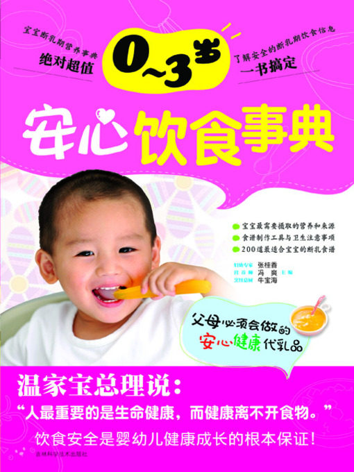 Title details for 0～3岁安心饮食事典 by 张桂香 - Available